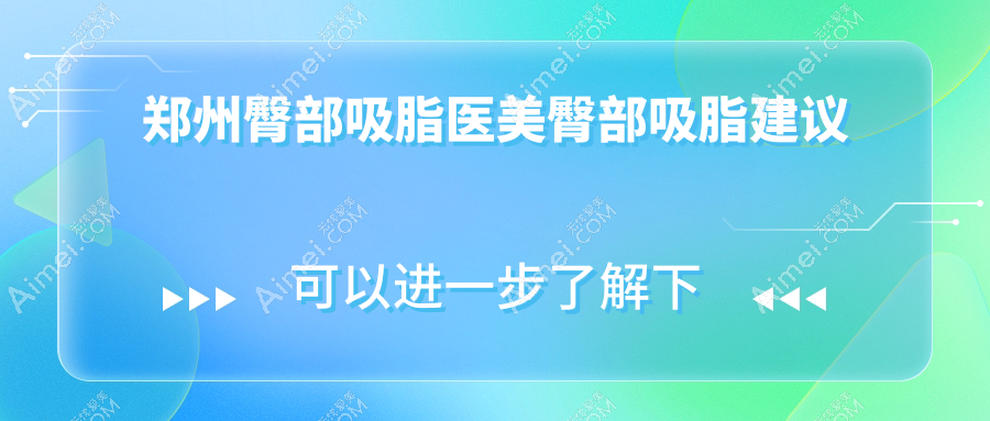 郑州臀部吸脂医美臀部吸脂建议