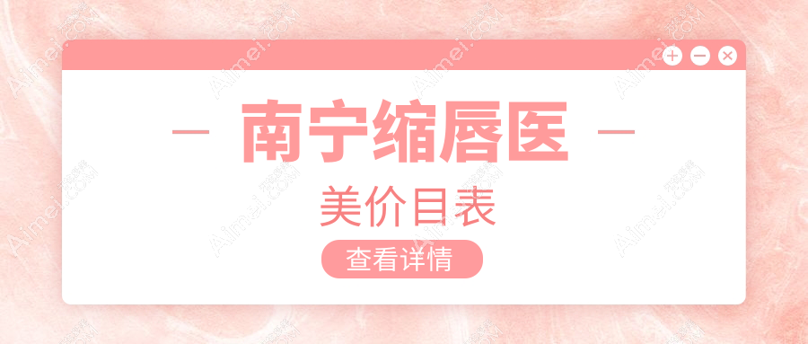 南宁缩唇医美价目表