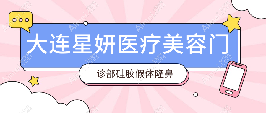 大连星妍医疗美容门诊部硅胶假体隆鼻费用标准全解析