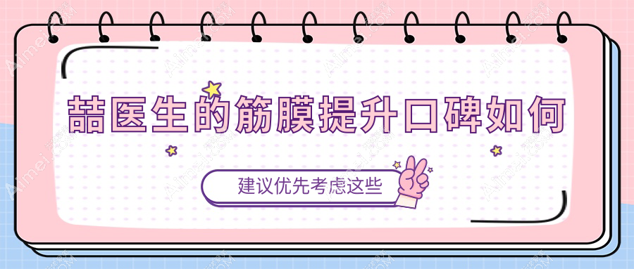 重庆李喆医生的筋膜提升口碑好，手术预约档期满，想快速联系要到重庆松山医院