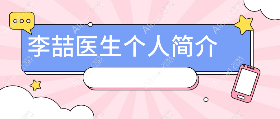 重庆李喆医生个人资料简介_特色项目_收费价格_坐诊医院_联系方式汇总