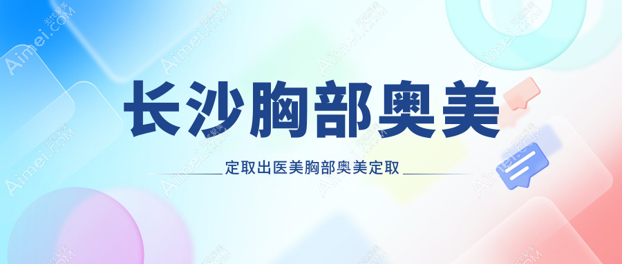 长沙胸部奥美定取出医美胸部奥美定取出建议