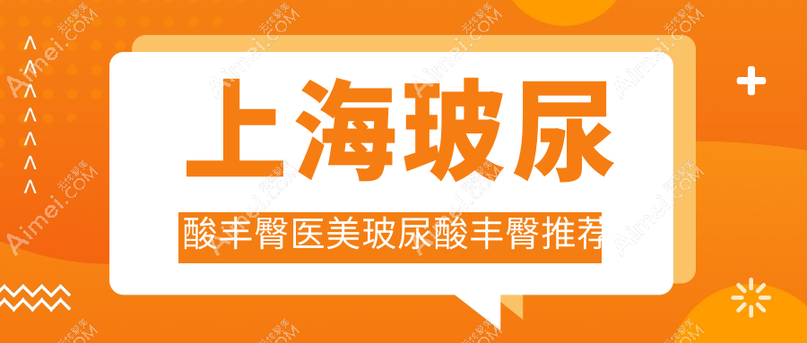 上海玻尿酸丰臀医美玻尿酸丰臀推荐