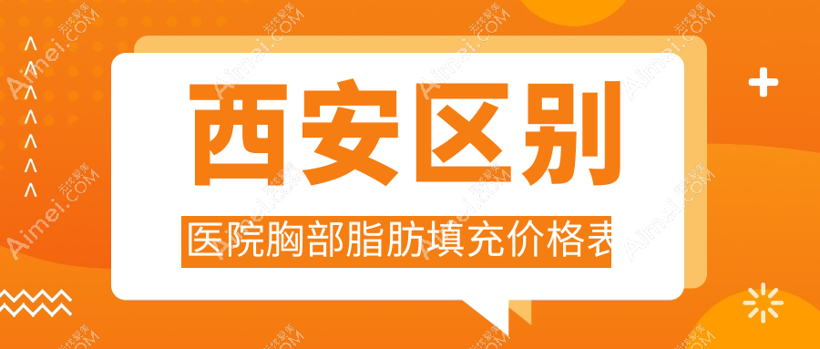 西安区别医院胸部脂肪填充价格表