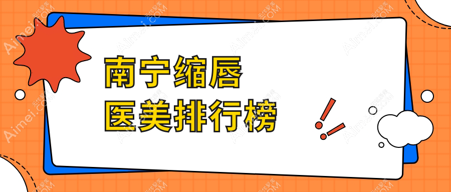 南寧縮唇整形熱門推薦：前10醫(yī)美機(jī)構(gòu)排行，專業(yè)縮唇服務(wù)僅需3000元起