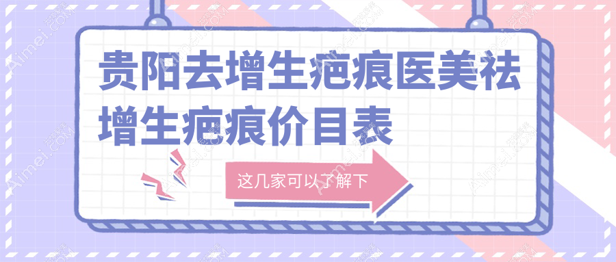 贵阳去增生疤痕医美祛增生疤痕价目表