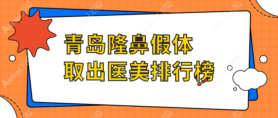 青岛隆鼻假体取出专业医美医院排名推荐：知颜智妍、灿辰、皙博士等十大机构精选