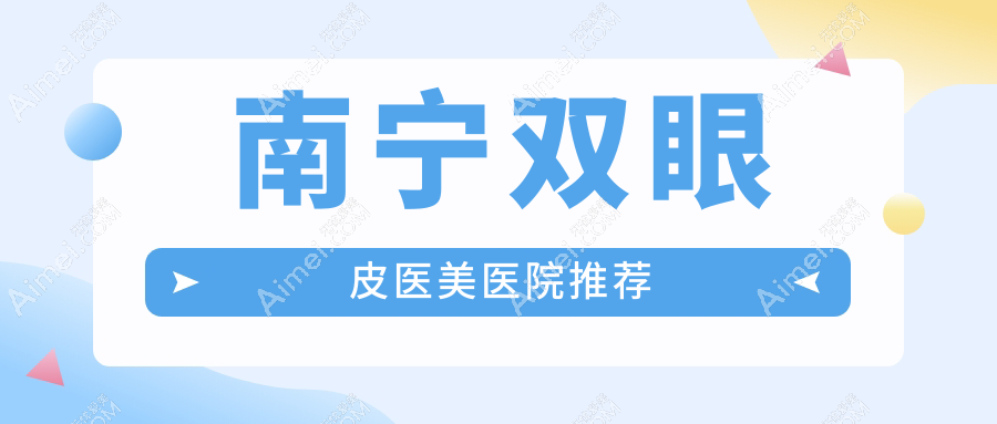 南宁双眼皮整形费用详解：韩国开眼角+双眼皮+眉弓填充一站式打造