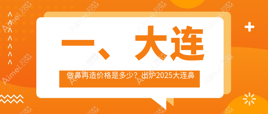 大连鼻再造价格表详解，山根重塑费用一目了然，医美服务全攻略