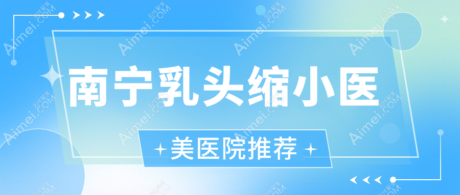 南寧乳頭縮小手術(shù)價(jià)格揭秘：乳頭縮小5000元，巨乳縮小8000元，乳房再造60000元起