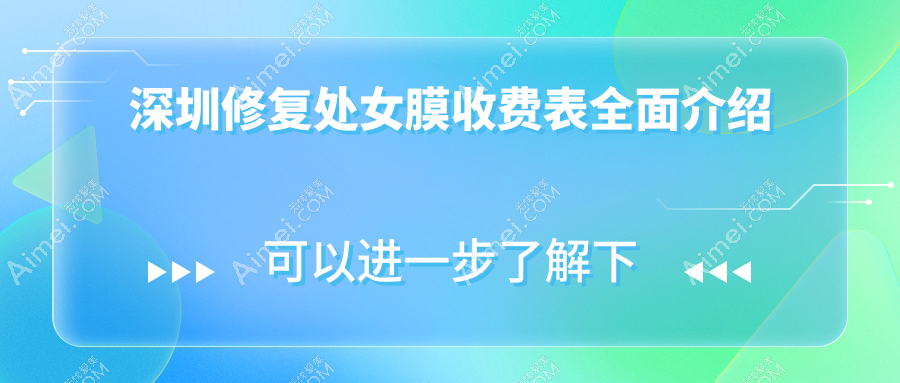 深圳修复处女膜价格表详解，探索八爪鱼缩阴术与私密脱毛、缩阴针费用