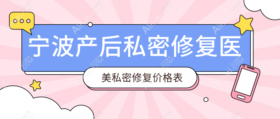 宁波产后私密修复医美私密修复价格表