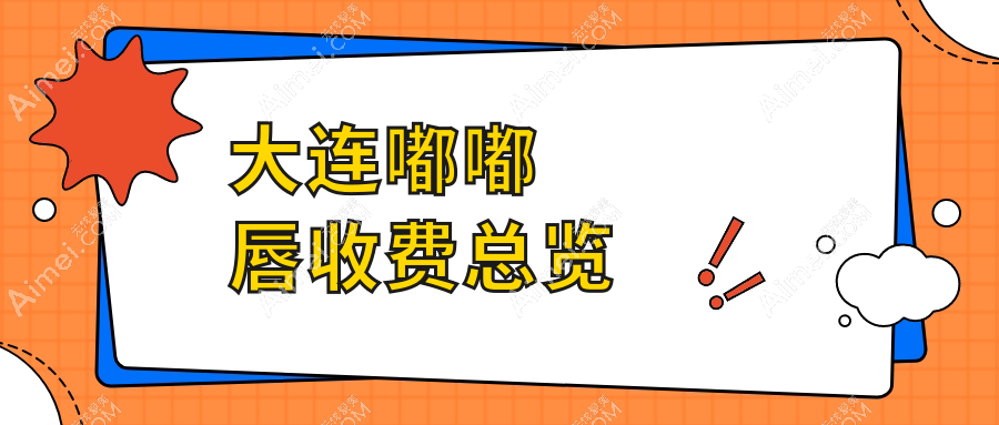 大连嘟嘟唇价格表公开 探寻高性价比医院地址与详细报价