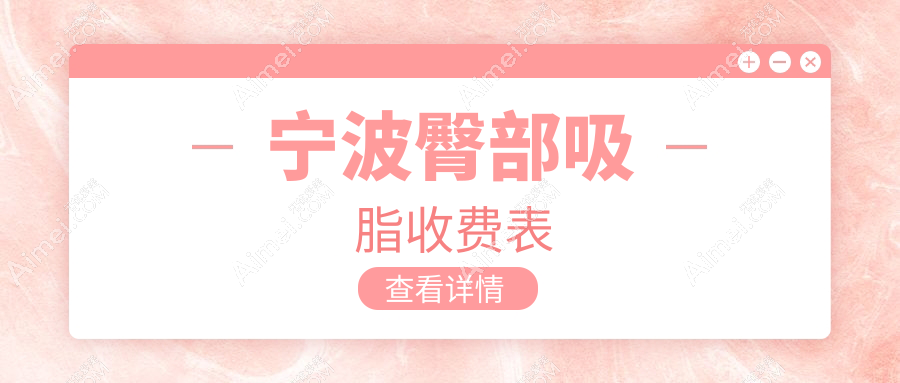 宁波臀部吸脂价格揭秘：十大医美机构对比，薇琳、美仁等收费标准一览