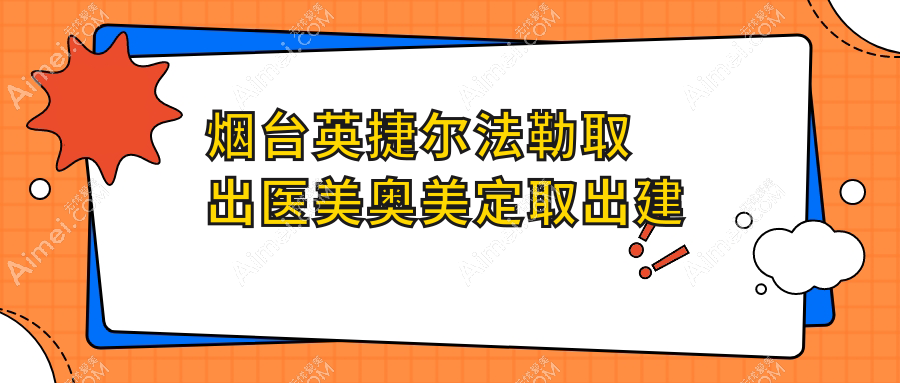 烟台英捷尔法勒取出医美奥美定取出建议