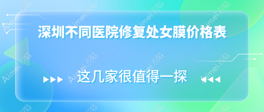 深圳不同医院修复处女膜价格表