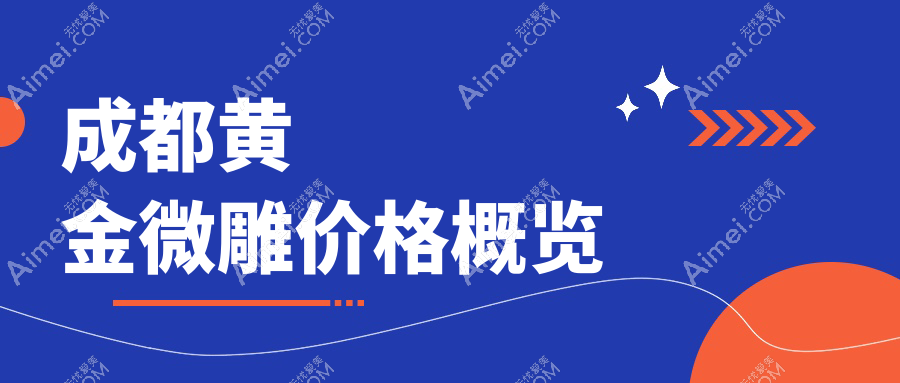 成都黄金微雕美容新体验，揭秘5000元价格背后的专业服务与价值