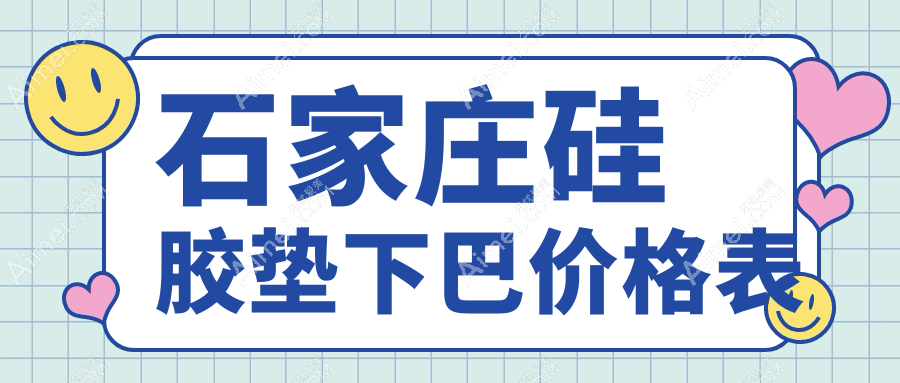 石家莊硅膠墊下巴費(fèi)用詳解：針對下巴后縮，假體與下巴截骨手術(shù)收費(fèi)對比