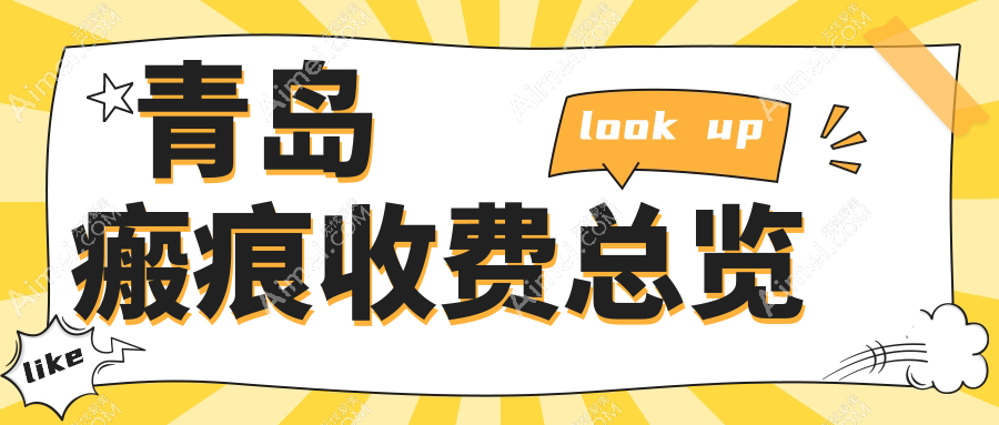 青岛瘢痕修复收费标准大揭秘，诺德、灿辰等十家医美机构价格对比