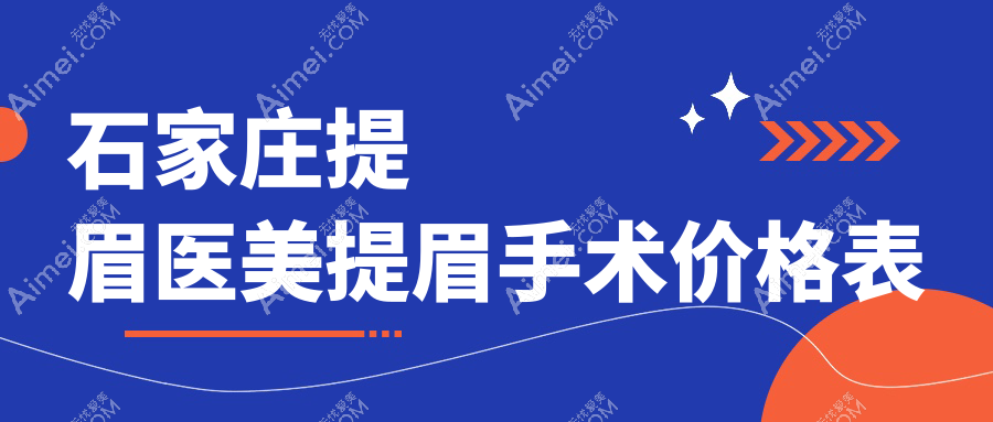 石家庄提眉医美提眉手术价格表