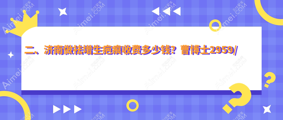 二、濟(jì)南做祛增生疤痕收費(fèi)多少錢？曹博士2959/麗合醫(yī)療美容3459/俏嘉麗2568