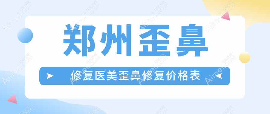 郑州歪鼻修复医美歪鼻修复价格表