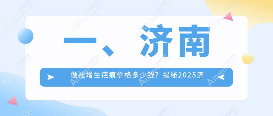 济南祛增生疤痕专业机构收费标准揭秘，高效治疗仅需3000元起