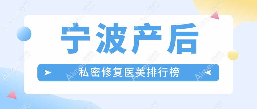 宁波产后私密修复热门推荐：鄞州和平博悦美容医院领衔前10强医美机构