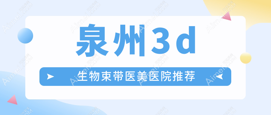 泉州3D生物束带价格揭秘：欧菲与明韩医疗美容门诊部费用对比