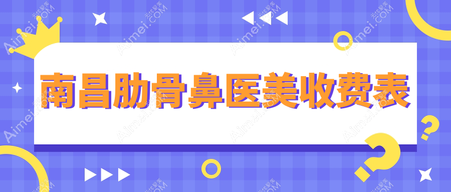南昌肋骨鼻医美收费表