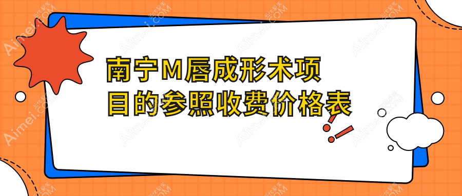 南寧M唇成形術(shù)價(jià)格一覽，專業(yè)醫(yī)院詳述費(fèi)用及地址指南