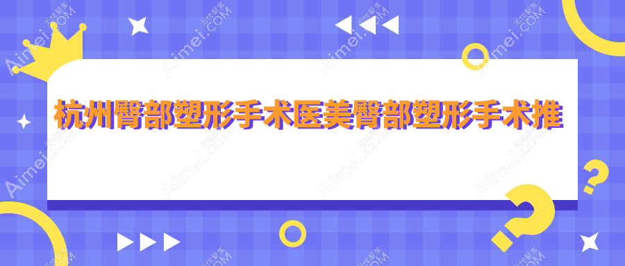 杭州臀部塑形手术医美臀部塑形手术推荐