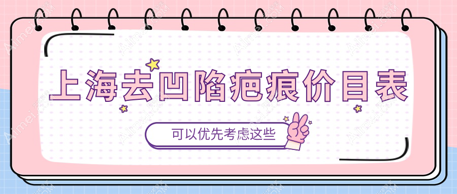 上海去凹陷疤痕收费标准揭秘:皮肤扩张器技术价格全面解析