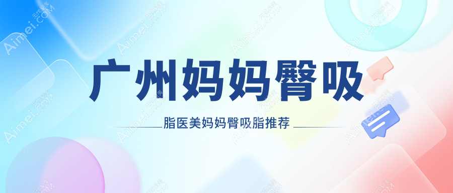 广州妈妈臀吸脂医美妈妈臀吸脂推荐
