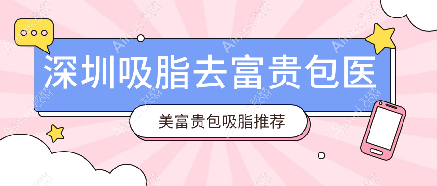 深圳吸脂去富贵包医美富贵包吸脂推荐