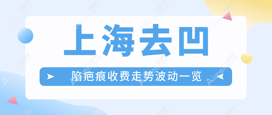 上海去凹陷疤痕收费走势波动一览