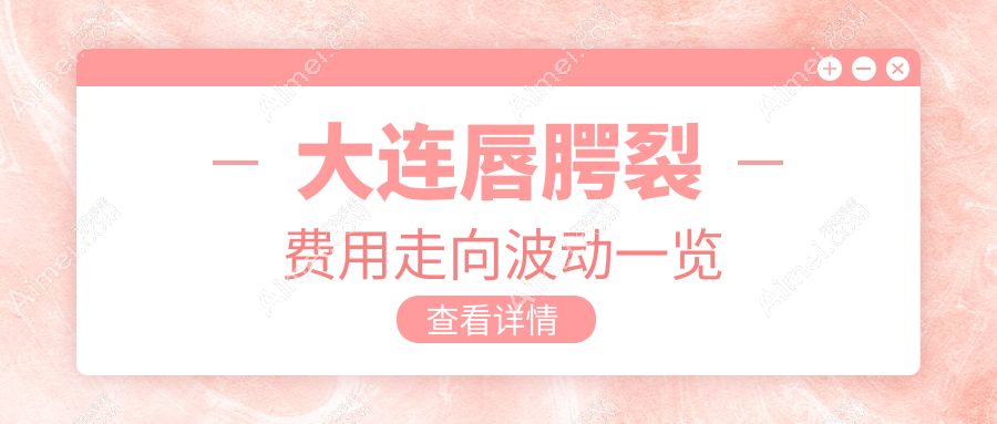 大连唇腭裂费用走向波动一览