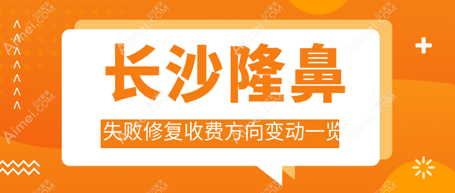 长沙隆鼻失败修复收费方向变动一览