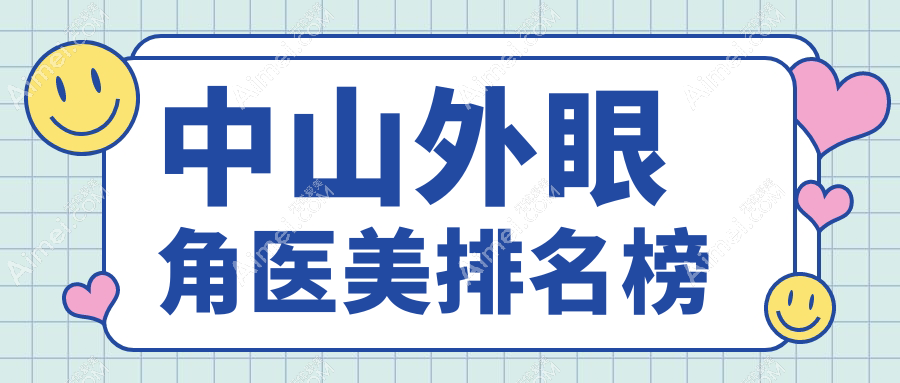 广东中山外眼角医美医院权威排名：惟美、禾佳等九大医院推荐