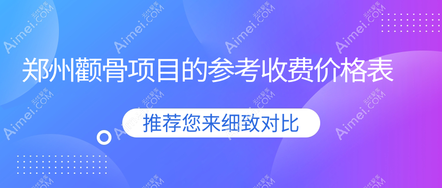 河南郑州做颧骨整形费用揭秘：十家知名医院报价大比拼，含中医药大学第一附属医院等