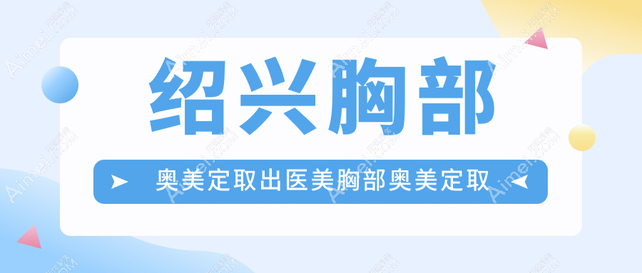 绍兴胸部奥美定取出医美胸部奥美定取出建议