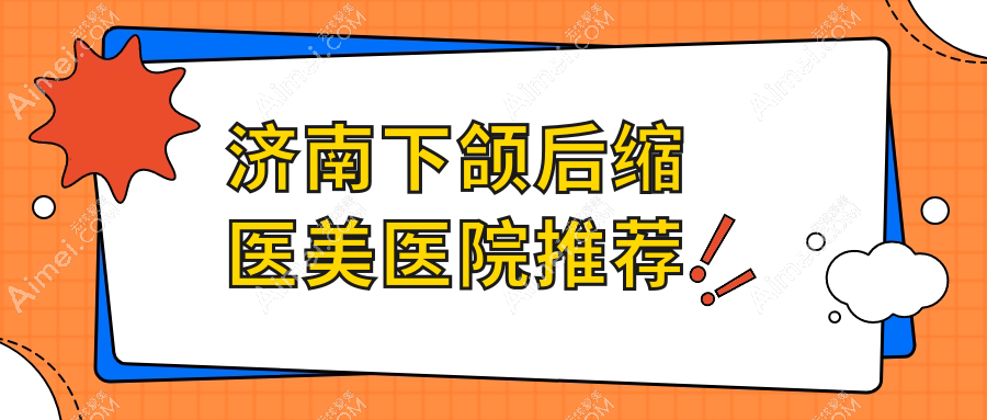 濟(jì)南下頜后縮矯正費(fèi)用揭秘：假體墊下巴約30000元，顴骨整形20000元起