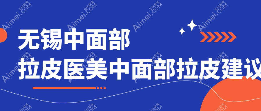 无锡中面部拉皮医美中面部拉皮建议