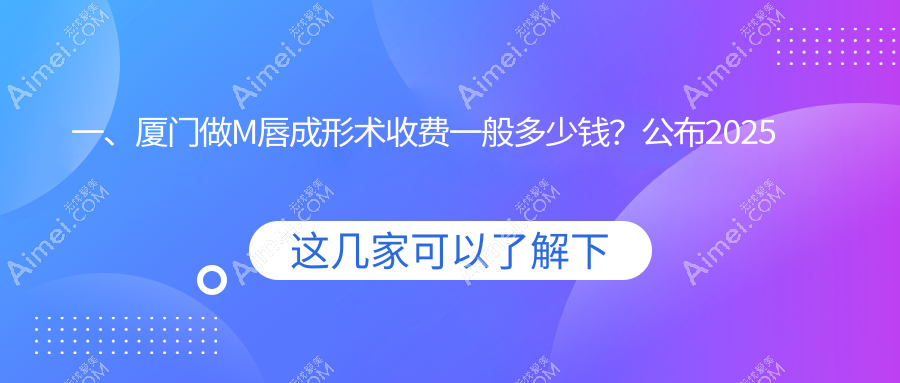 厦门M唇成形术费用大揭秘：十家知名整形机构对比，荟美天成、爱思特张敏等收费标准