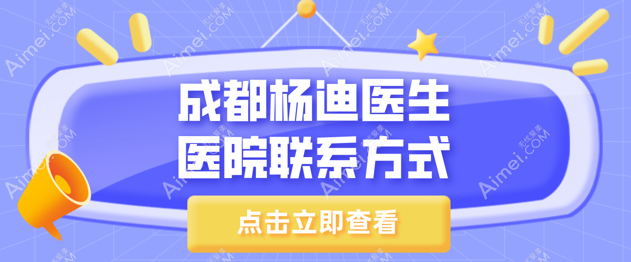 成都楊迪醫(yī)生醫(yī)院聯(lián)系方式