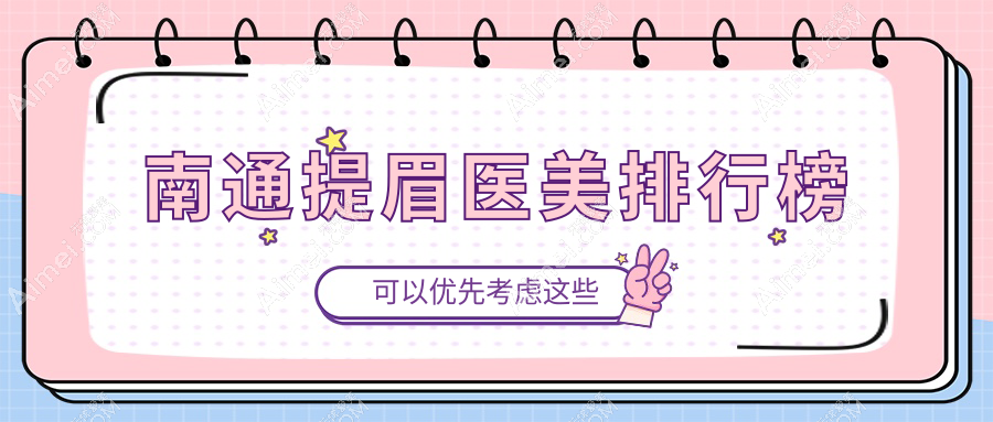 南通提眉医美医院哪家强？康美、伯思立等八大机构排名揭晓指南