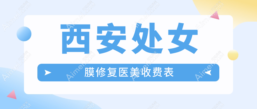 西安处女膜修复医美收费表