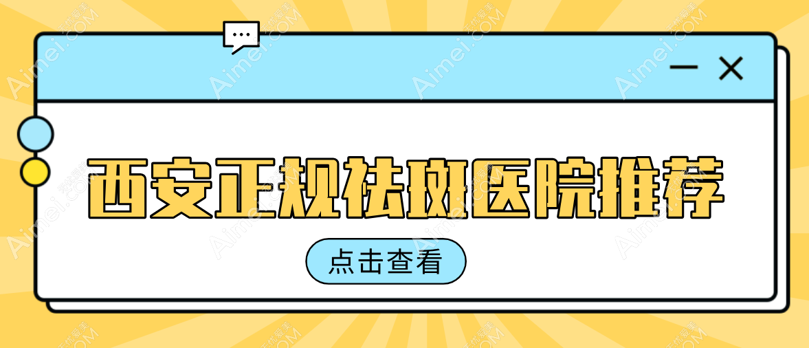 西安正規(guī)祛斑醫(yī)院推薦:本地人安利的10家高性價(jià)比醫(yī)院（含曲江/碑林/蓮湖地址）