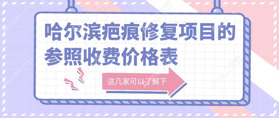 哈尔滨疤痕修复价格大揭秘！专业医美服务，一次修复仅需3000元起