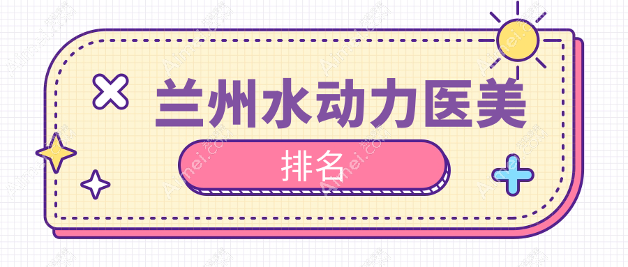 兰州水动力医美优选医院揭秘：崔大夫与艾芙医疗美容谁领风骚